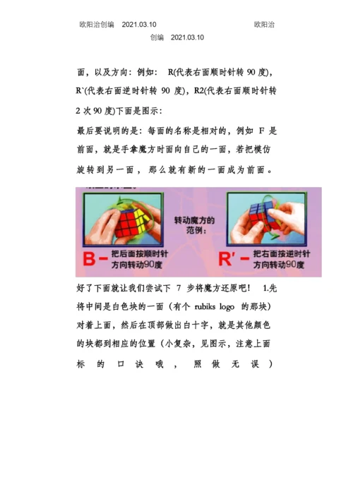 七步还原任何魔方及新手教程之欧阳治创编.docx