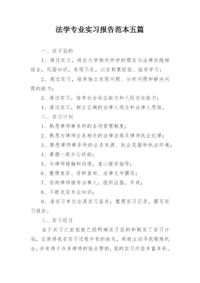 法学专业实习报告范本五篇.docx