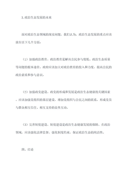 政治生态领域调研报告