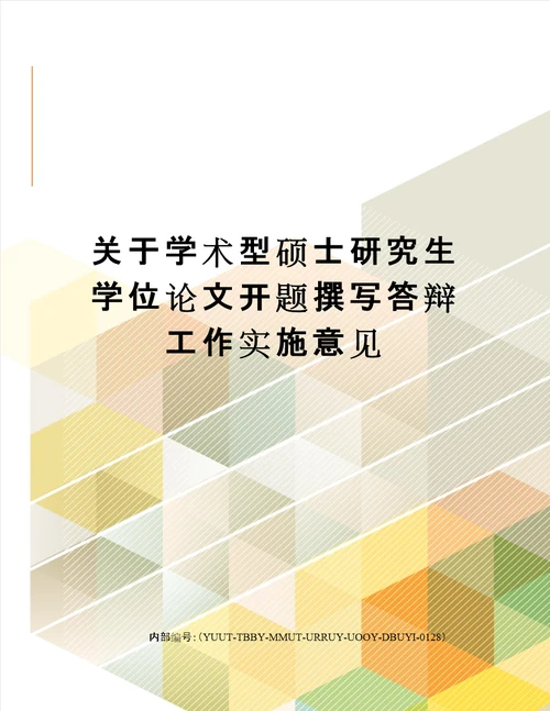 关于学术型硕士研究生学位论文开题撰写答辩工作实施意见