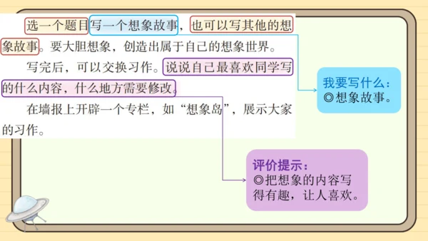 统编版语文三年级下册2024-2025学年度第五单元习作：奇妙的想象（课件）