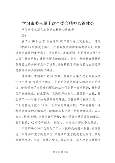 学习市委三届十次全委会精神心得体会.docx