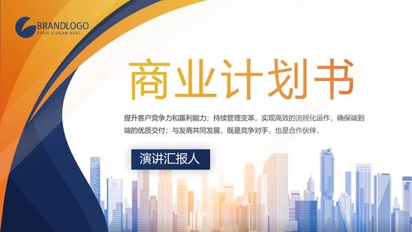 高端大气商业计划书创业融资商演PPT