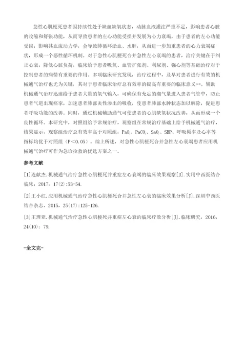 机械通气治疗急性心肌梗死合并急性左心衰竭的临床效果分析.docx