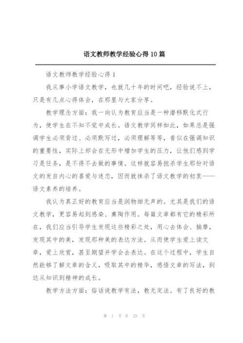 语文教师教学经验心得10篇.docx