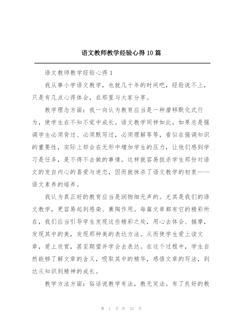 语文教师教学经验心得10篇.docx