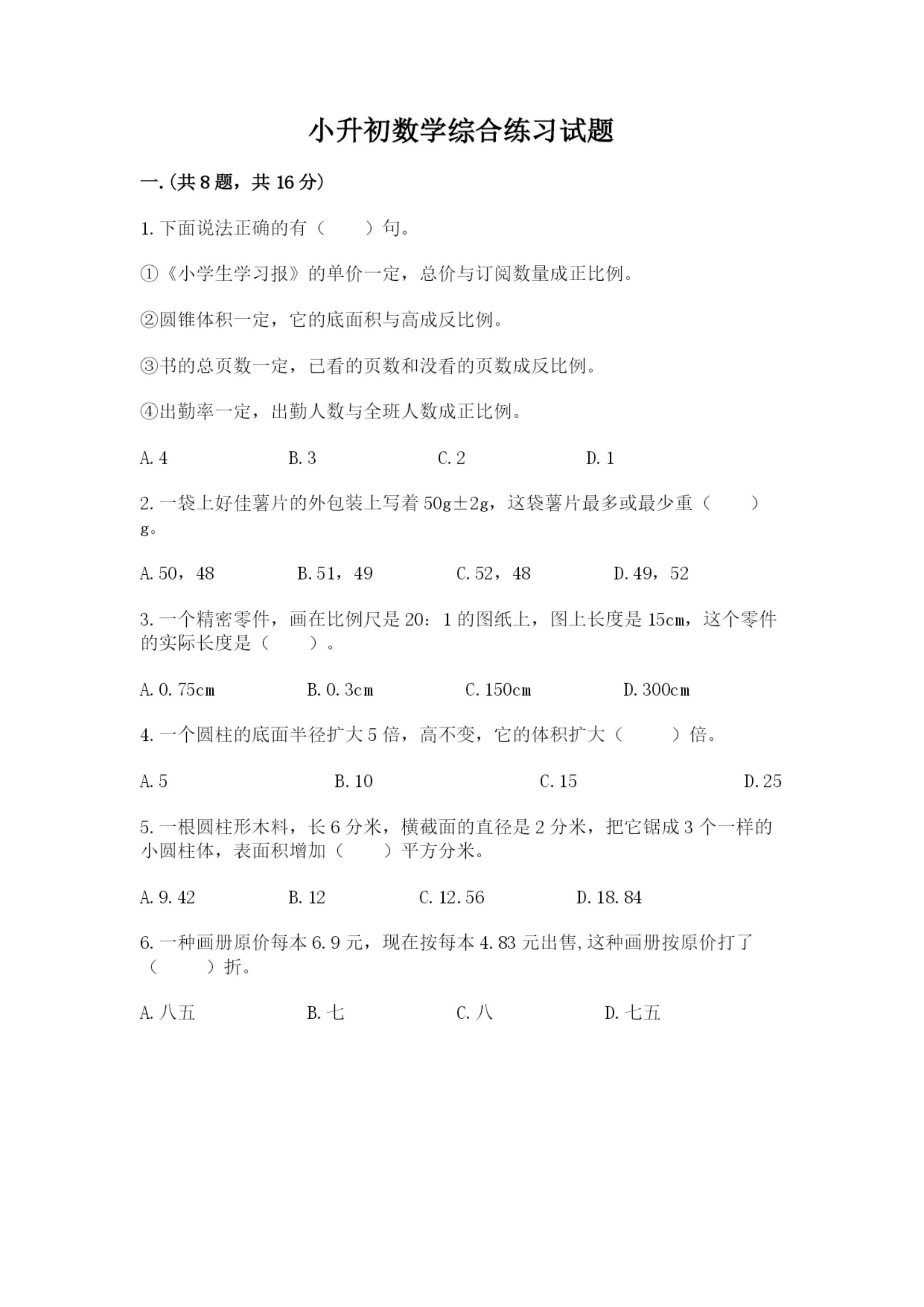 小升初数学综合练习试题带答案（综合卷）.docx