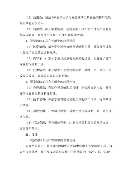 答辩中的视觉辅助工具使用效果分析