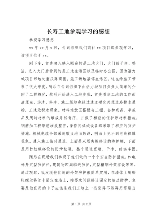 长寿工地参观学习的感想 (4).docx