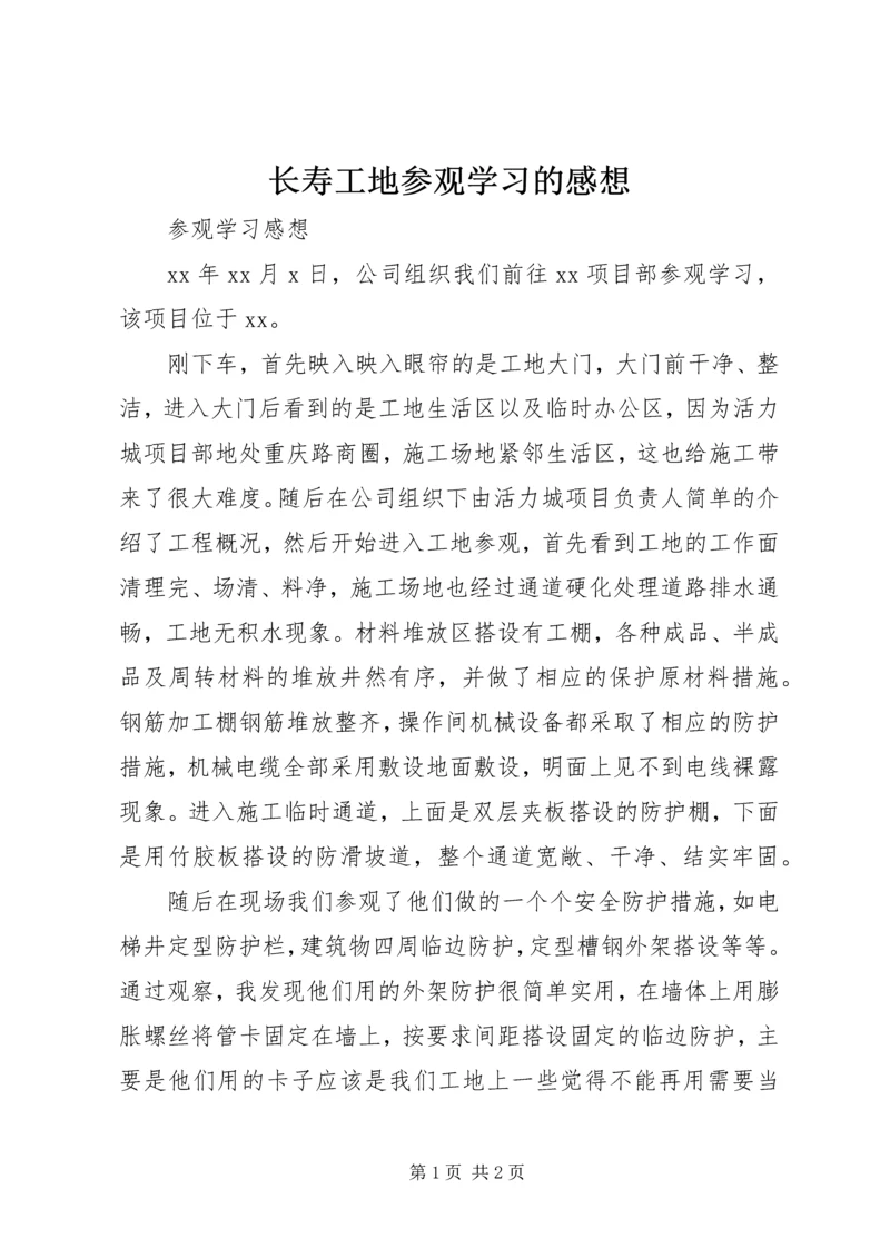 长寿工地参观学习的感想 (4).docx