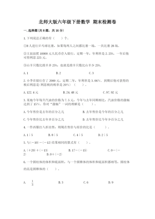 北师大版六年级下册数学 期末检测卷【夺冠系列】.docx