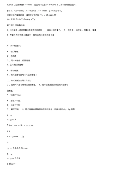 工程流体力学习题及答案（李良）.docx