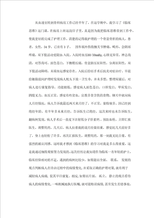 临床思维在护理工作中的应用体会