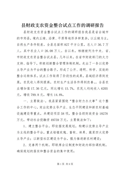 县财政支农资金整合试点工作的调研报告.docx