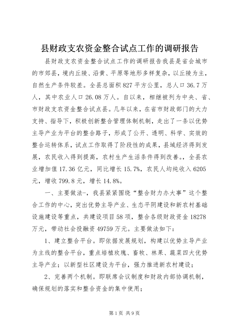 县财政支农资金整合试点工作的调研报告.docx