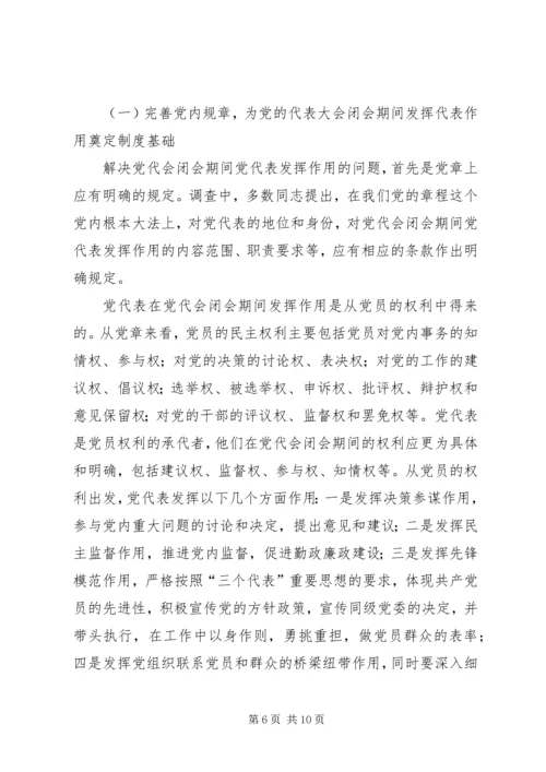 党的代表大会闭会期间发挥代表作用的途径报告.docx