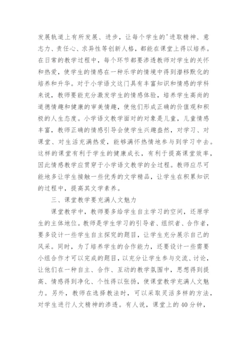 小学语文人文教育论文.docx