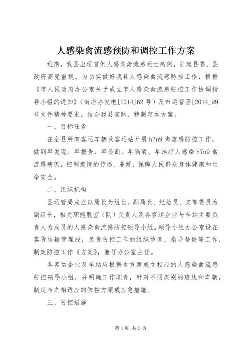 人感染禽流感预防和调控工作方案.docx