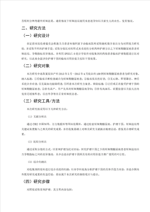 护理干预对妊娠期糖尿病妊娠结局的影响