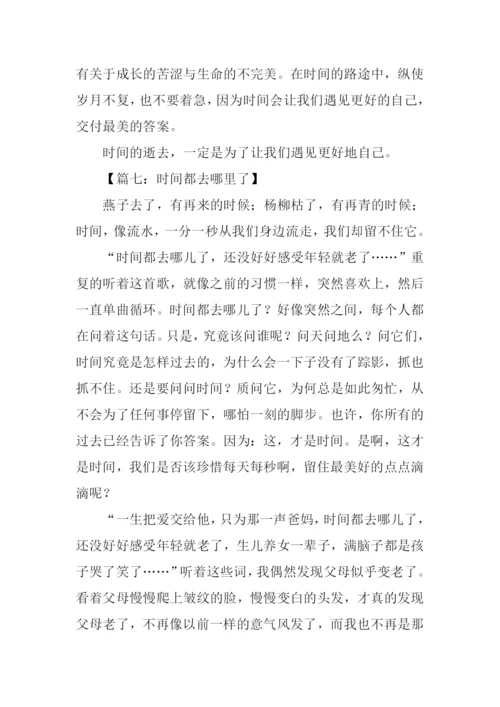 时间都去哪里了作文.docx