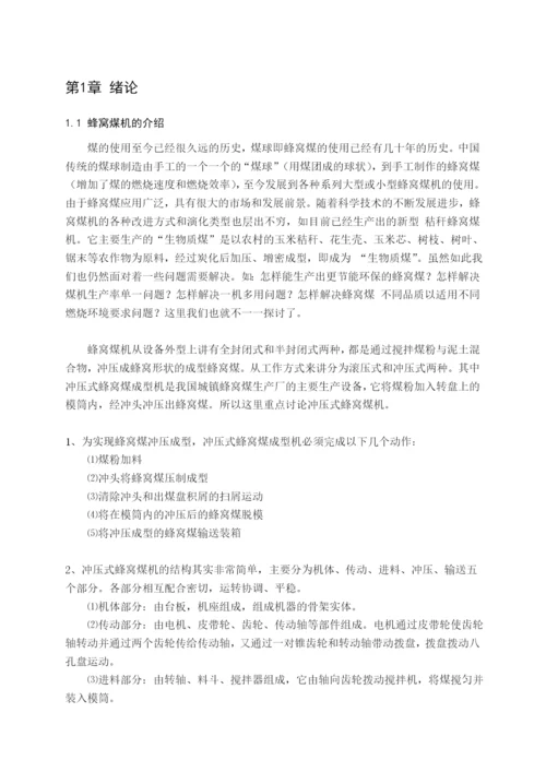 蜂窝煤机冲压成型部分论文.docx