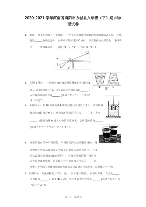 2020-2021学年河南省南阳市方城县八年级(下)期末物理试卷(附答案详解).docx