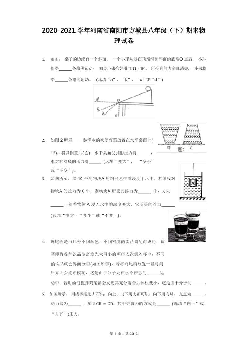 2020-2021学年河南省南阳市方城县八年级(下)期末物理试卷(附答案详解).docx