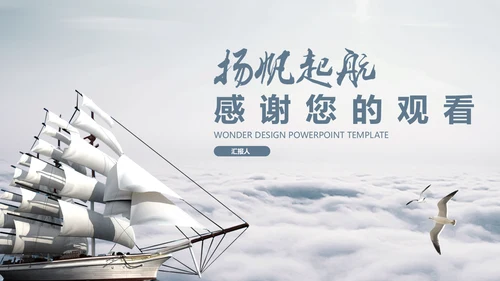 乘风破浪创业计划书通用PPT模板