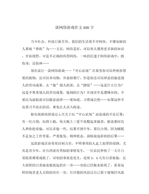 谈网络游戏作文800字