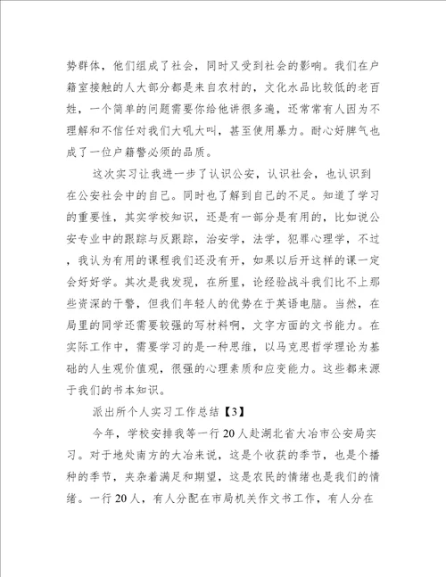 派出所个人实习工作总结大全