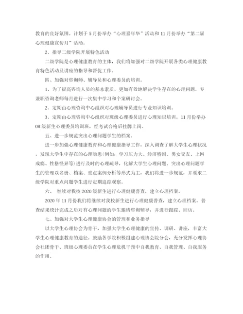 精编之大学生心理健康活动实施计划范文.docx