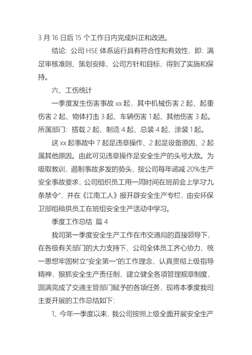 实用的季度工作总结集锦6篇