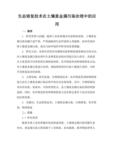 生态修复技术在土壤重金属污染治理中的应用
