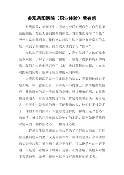 参观岳阳医院(职业体验)后有感.docx