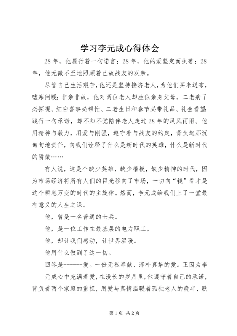 学习李元成心得体会.docx