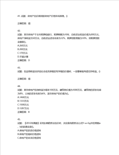 房地产估价师房地产估价理论与方法考试题第230期含答案
