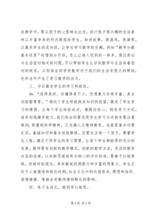 学习《数学新课程标准》心得体会 (5).docx