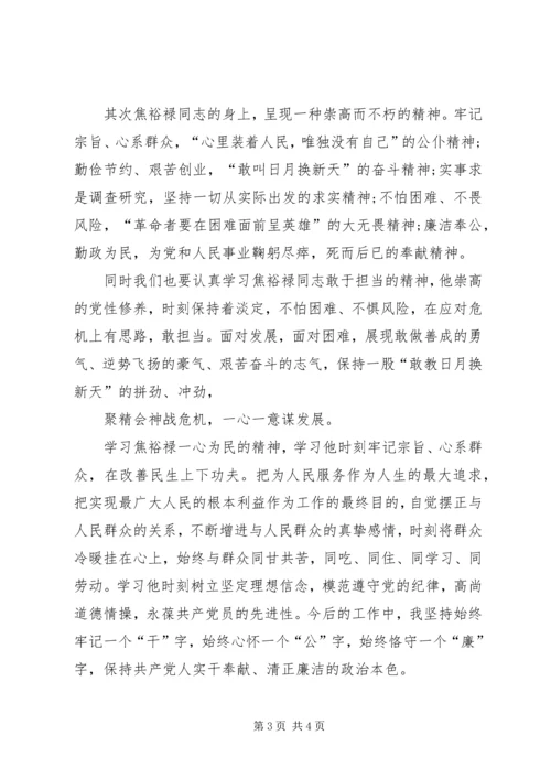学习焦裕禄精神心得体会学习焦裕禄精神心得体会学习焦裕禄事迹心得体会 (5).docx