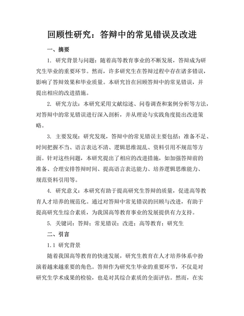 回顾性研究：答辩中的常见错误及改进