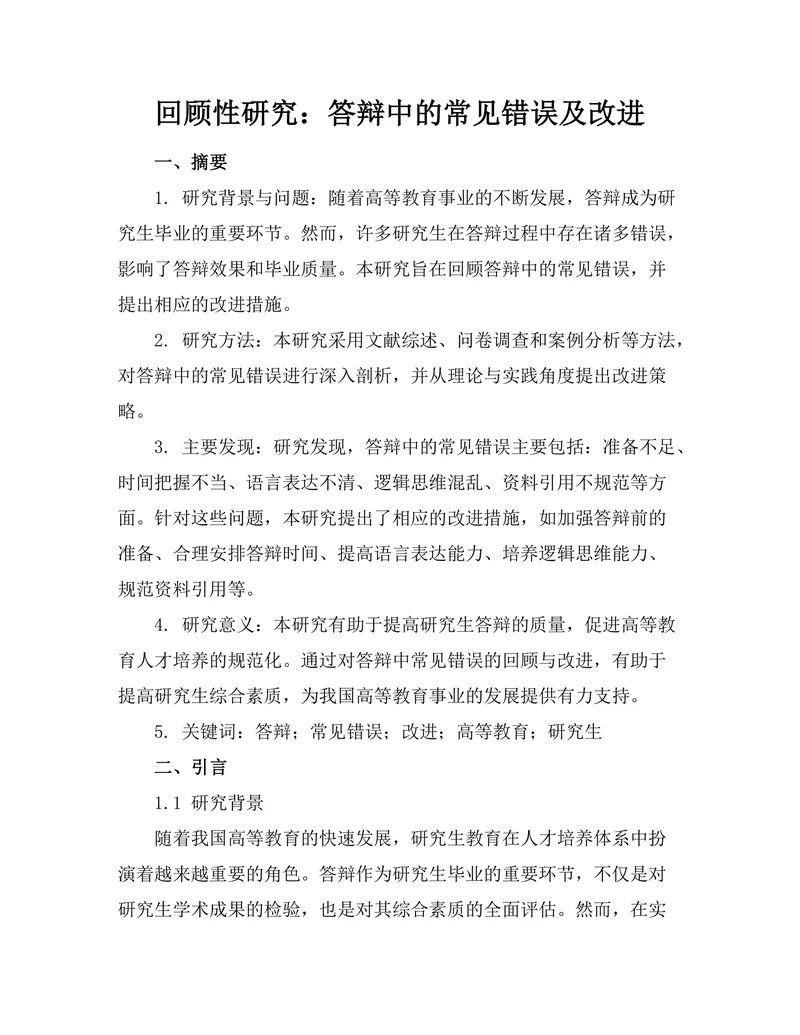回顾性研究：答辩中的常见错误及改进