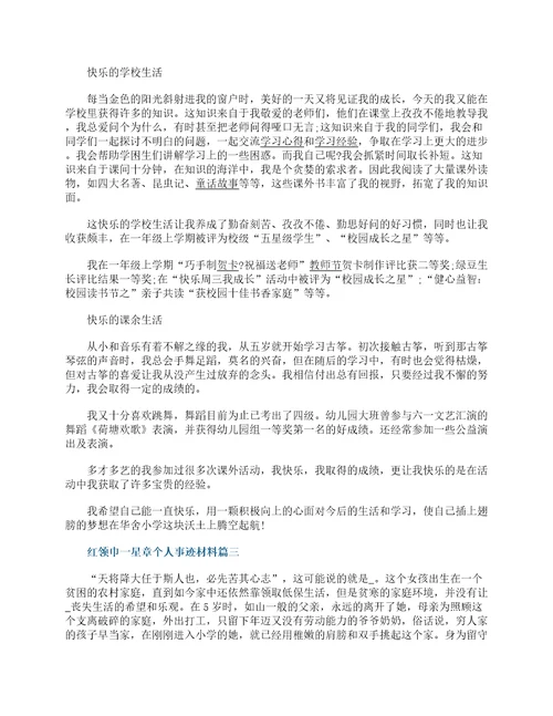 红领巾一星章个人事迹材料