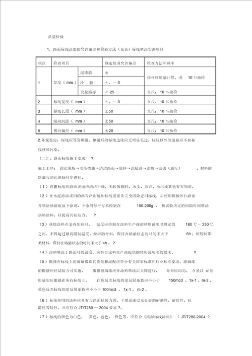 道路热熔型标线材料和施工技术要求