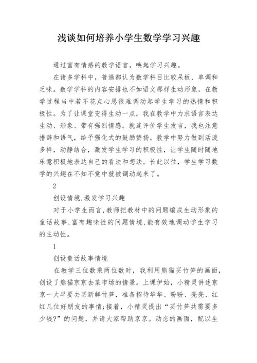 浅谈如何培养小学生数学学习兴趣.docx