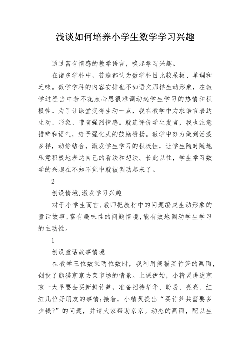 浅谈如何培养小学生数学学习兴趣.docx