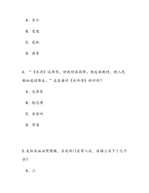 2023年水浒传知识竞赛题目及答案.docx