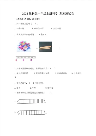 2022教科版一年级上册科学 期末测试卷（名校卷）word版