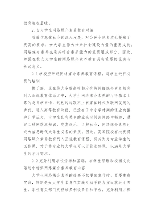 女大学生网络媒介素养教育论文.docx