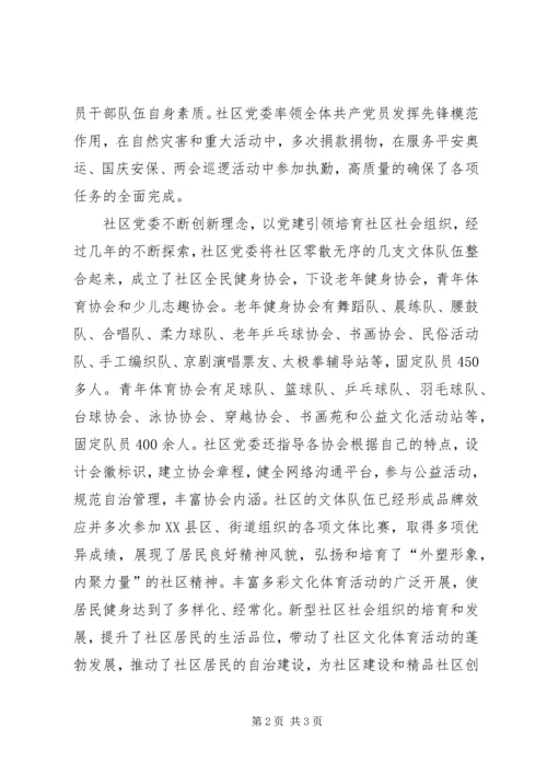 社区先进党委事迹材料.docx