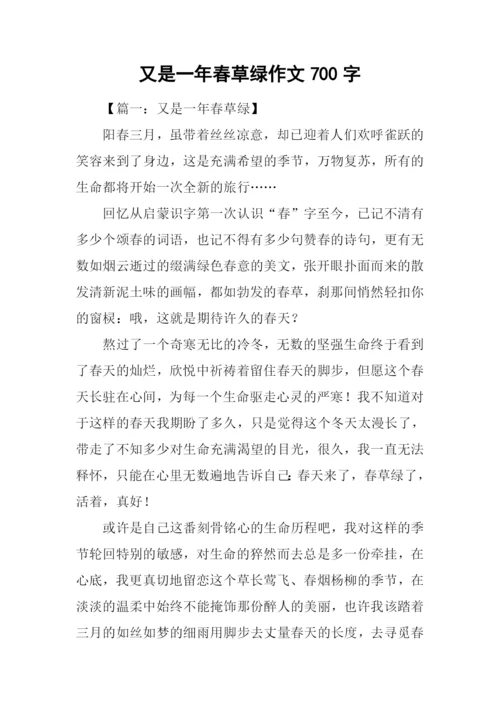 又是一年春草绿作文700字.docx