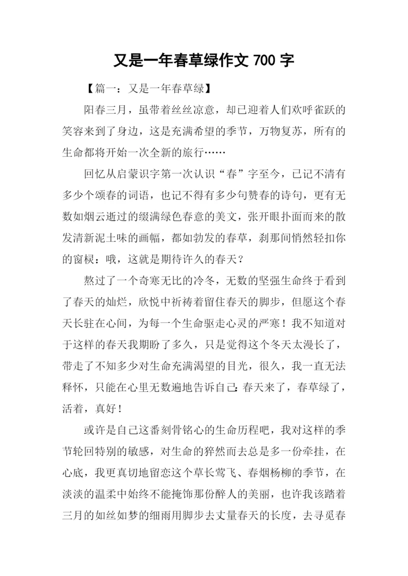 又是一年春草绿作文700字.docx